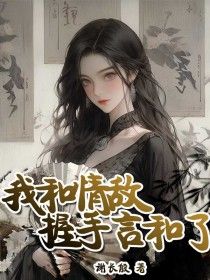 精品《林闻傅盛》小说在线阅读 我和情敌握手言和了小说全集无删减全文