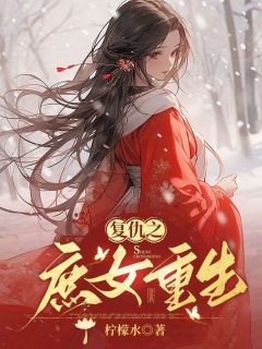 《被妻子驯服后，我疯了》柳如月荣恒小说在线阅读