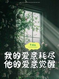 《阮兮许墨川》小说完结版精彩阅读 我的爱意耗尽，他的爱意觉醒小说阅读