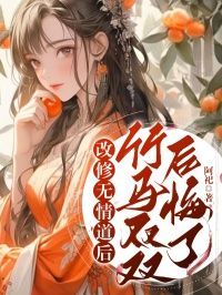 《裴钰周婉》小说章节列表免费阅读 改修无情道后，竹马双双后悔了小说全文