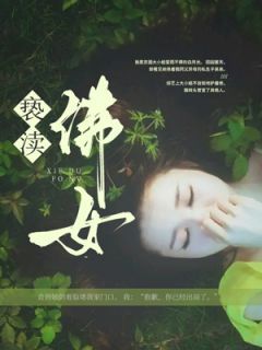 《亵渎佛女》大结局免费阅读 《亵渎佛女》最新章节列表