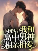 《许迦蓝沈西川》小说章节在线试读 闪婚后！我和高中男神相亲相爱小说全文