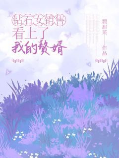 钻石女销售看上了我的赘婿完整全文阅读 许文杰宁雨薇小说结局无删节