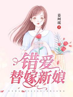 《错爱替嫁新娘》小说 第3章章节目录在线试读 颜言欧昱珉小说全文