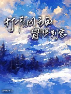 美文阅读《打假阎王的冒牌判官》九御沈瑞雪全文精彩章节列表试读