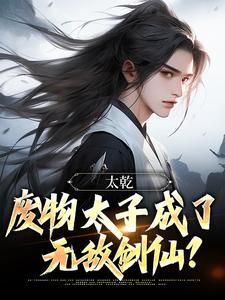 《太乾：废物太子成了无敌剑仙？》小说章节免费阅读 李煊林小牛小说阅读