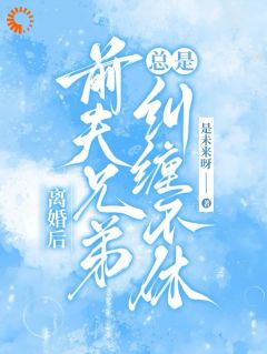 《离婚后，前夫兄弟总是纠缠不休》小说大结局免费试读 苏悦程深小说阅读