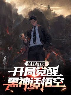 《全民武魂：开局觉醒黑神话悟空》小说全文精彩试读 第10章