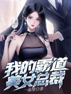 《我的霸道美女总裁》陆远顾倾城第15章全文在线阅读