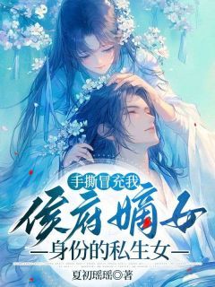 《程若程安邦程羡》小说全文精彩阅读 手撕冒充我侯爷嫡女身份的私生女小说阅读