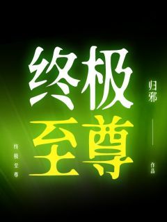 《常珏月武》小说完结版在线阅读 终极至尊小说阅读