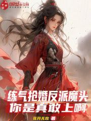 新书《秦羽南宫雪》小说全集阅读 练气抢婚反派魔头？你是真敢上啊小说免费精彩章节全文