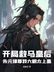 美文阅读《林安朱元璋》开局救马皇后，朱元璋尊我大明太上皇全文精彩章节列表试读