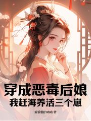 穿成恶毒后娘，我赶海养活三个崽全集免费在线阅读（白青瑶顾颐沉）