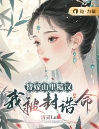 《许芊凝陆景曜》小说章节精彩试读 替嫁山里糙汉，我被封诰命小说全文