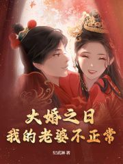 林臻顾北辰免费阅读(大婚之日，我的老婆不正常全本资源) 无广告