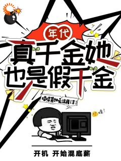 边月黎清月(主角年代：真千金她也是假千金) 边月黎清月免费试读