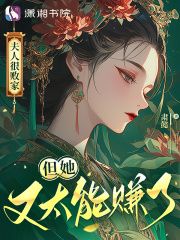 《夫人很败家，但她又太能赚了》小说全文精彩试读 濮琼枝恭宁伯小说全文