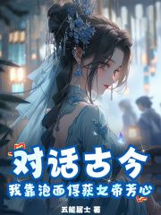 《对话古今，我靠泡面俘获女帝芳心》李明韩晴若精彩内容在线阅读