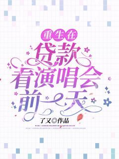 《魏深深叶乔》全文精彩章节在线阅读（重生在贷款看演唱会前一天）