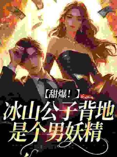 精品热文《南锦祁轩顾宸》甜爆！冰山公子背地是个男妖精小说全文精彩章节免费试读无删减