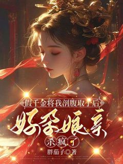 假千金将我剖腹取子后，好孕娘亲杀疯了主角曲如烟姜从月主角：曲如烟姜从月  3全文章节免费试读