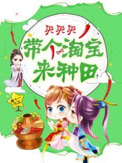 《带个淘宝来种田》完结版精彩阅读 《带个淘宝来种田》最新章节列表