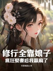 《修行全靠娘子，疯狂娶妻后我赢麻了》林牧秦烟章节目录在线试读