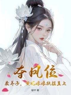 《夺凤位，废养子，贵妃娘娘扶摇直上》小说精彩阅读 《夺凤位，废养子，贵妃娘娘扶摇直上》第14章最新章节目录