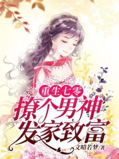 《重生七零：撩个男神发家致富》全文及大结局精彩试读 谢子落齐星宇小说