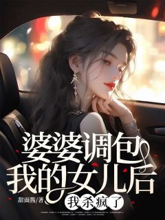 赵耀祖月娥婆婆调包我的女儿后，我杀疯了免费在线全文阅读