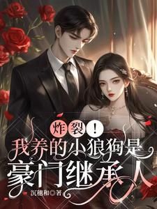 《炸裂！我养的小狼狗是豪门继承人》沈嘉好顾卿辰第2章大结局在线试读