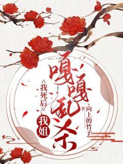 《我死后，我姐嘎嘎乱杀》顾言辙白娇娇柳知鸢 第1章章节在线阅读