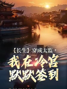 萧默陈耀小说完整版在线阅读（主角长生：穿成太监，我在冷宫默默签到）