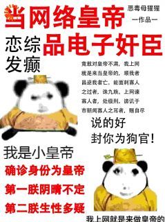 青春小说《当网络皇帝，享缺德人生》主角季欢裴尽明全文精彩内容免费阅读