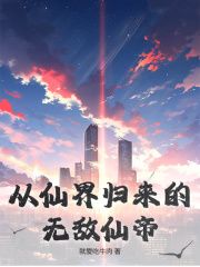 《从仙界归来的无敌仙帝》最新章节列表 第11章 收了个手下！