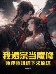 李长卿秦风主角我退宗当魔修，师尊师姐跪下求原谅全文章节在线阅读