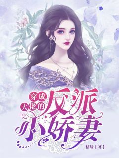 《穿成大佬的反派小娇妻》完结版免费试读 《穿成大佬的反派小娇妻》最新章节目录