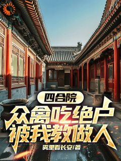 《李建国李抗美》小说章节在线阅读 四合院：众禽吃绝户，被我教做人小说全文