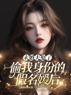 《未婚夫娶了偷我身份的假名媛后》小说全文在线阅读 梅可傅亦寒主角：梅可傅亦寒  1小说阅读