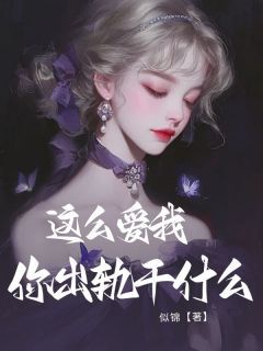 《这么爱我，你出轨干什么》小说全文精彩章节在线阅读（施然季凌修）