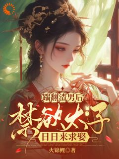 《乔玥贺瑾舟》踹翻渣男后，禁欲太子日日来求娶章节目录免费试读