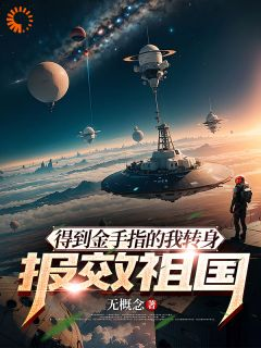 《李星张伟》小说免费试读 《李星张伟》最新章节列表