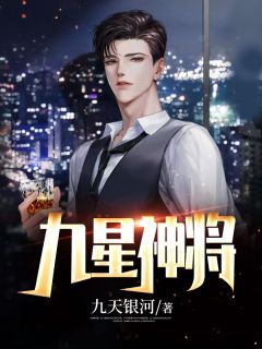 《九星神将》已完结版全文章节阅读 林枫宋清扬小说