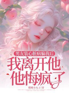 《季宴白沈娇娇》小说章节在线试读 男友装心脏病骗我后，我离开他他悔疯了小说全文