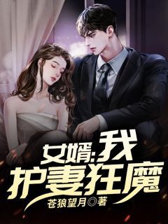 《女婿：我，护妻狂魔》杨辰洛璃第10章小说全部章节目录