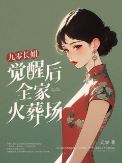 《苏婉苏娟》小说全文免费阅读 九零长姐觉醒后，全家火葬场小说阅读