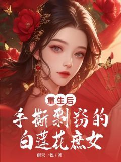 《重生后手撕剽窃的白莲花庶女》免费试读 林清姝楚怜心小说章节目录