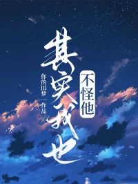 《黎辉顾秋月》其实我也不怪他完结版在线试读