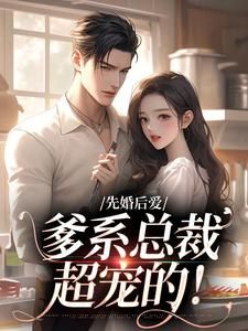 《先婚后爱：爹系总裁超宠的！》阮时星萧灏琛第2章大结局免费阅读